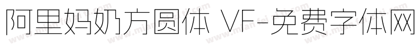 阿里妈奶方圆体 VF字体转换